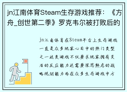 jn江南体育Steam生存游戏推荐：《方舟_创世第二季》罗克韦尔被打败后的冒险 - 副本