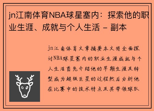 jn江南体育NBA球星塞内：探索他的职业生涯、成就与个人生活 - 副本