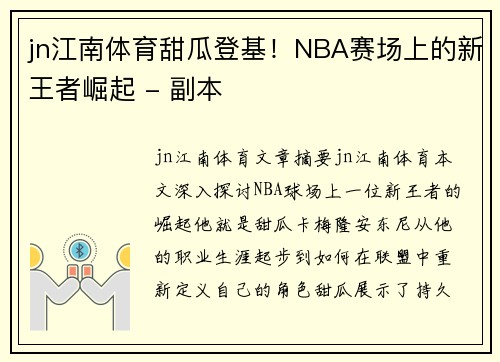 jn江南体育甜瓜登基！NBA赛场上的新王者崛起 - 副本