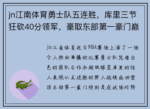 jn江南体育勇士队五连胜，库里三节狂砍40分领军，豪取东部第一豪门巅峰