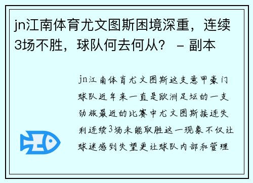 jn江南体育尤文图斯困境深重，连续3场不胜，球队何去何从？ - 副本